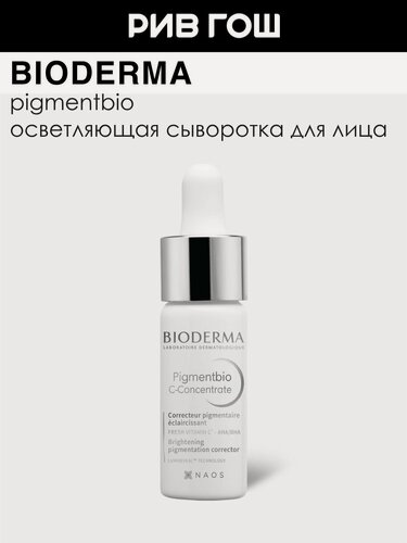 Изображение товара BIODERMA LABORATOIRE DERMATOLOGIQUE Пигментбио C-Concentrate Сыворотка для лица осветляющая, 15 мл