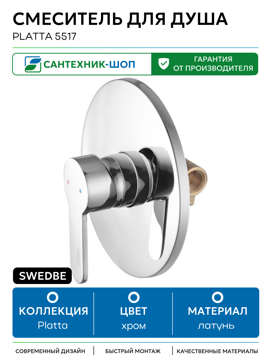 Смеситель для душа Swedbe Platta 5517 Хром латунь встраиваемый Швеция