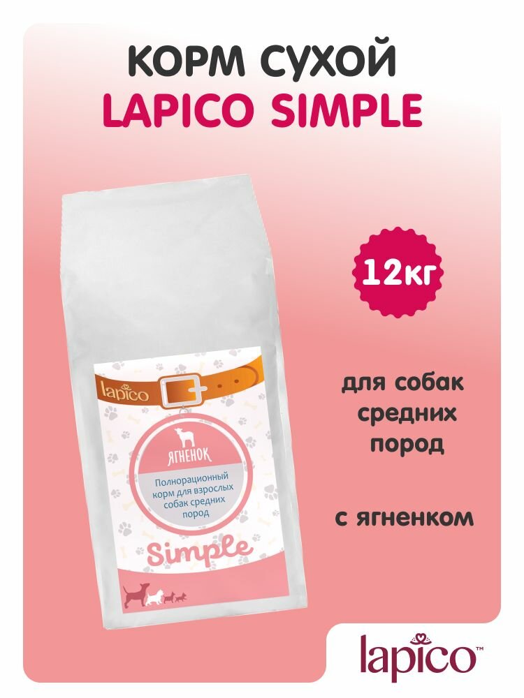 Корм сухой "Lapico" Simple (Лапико) для собак средних пород, ягненок, 12кг