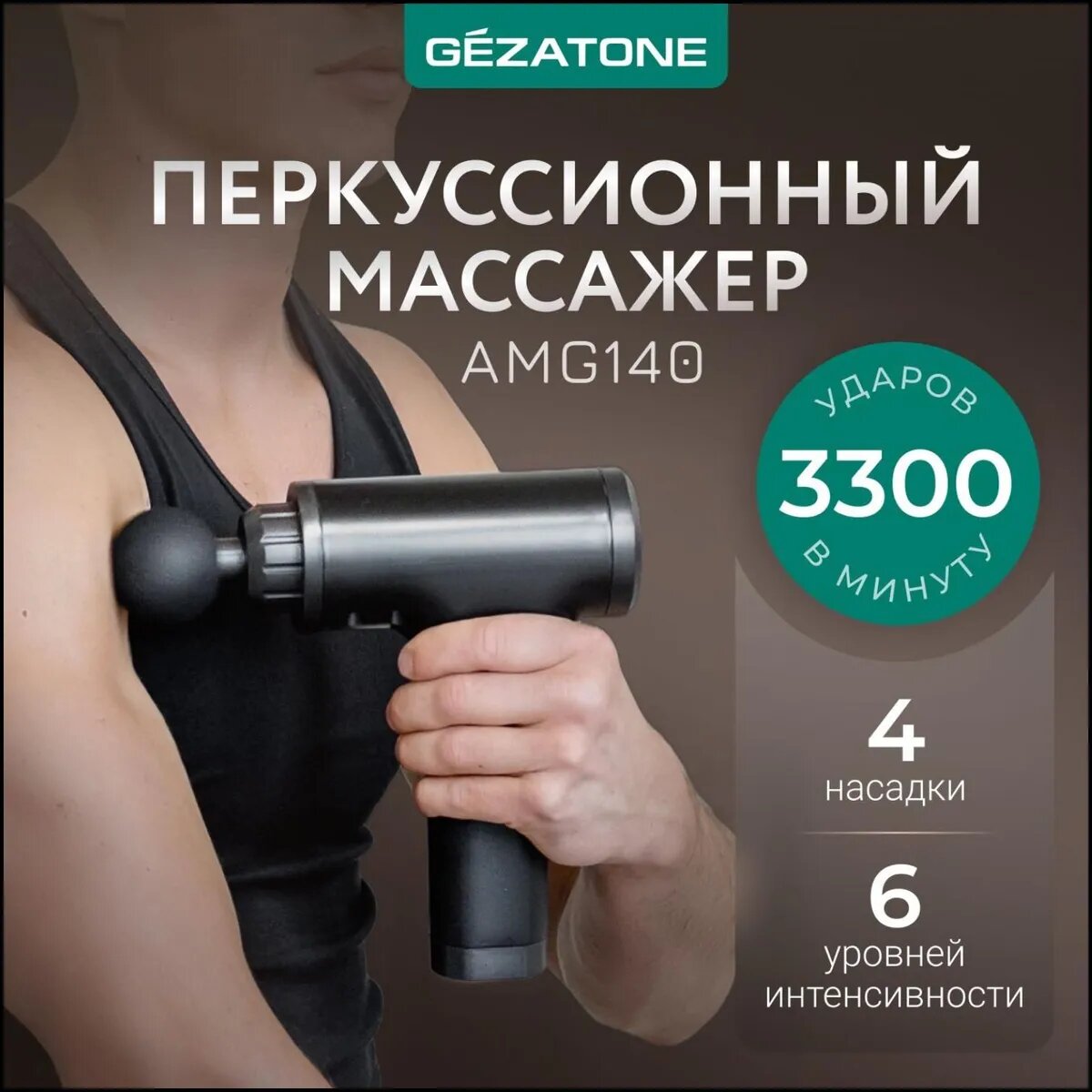 Перкуссионный массажер пистолет для тела, 4 насадки