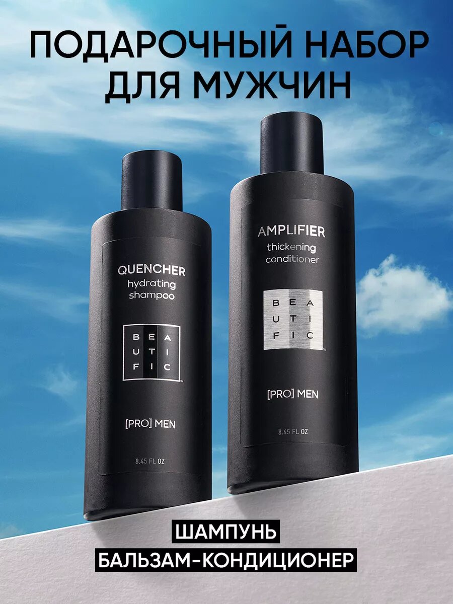 BEAUTIFIC Подарочный набор для мужчин, косметический: шампунь и укрепляющий бальзам для волос