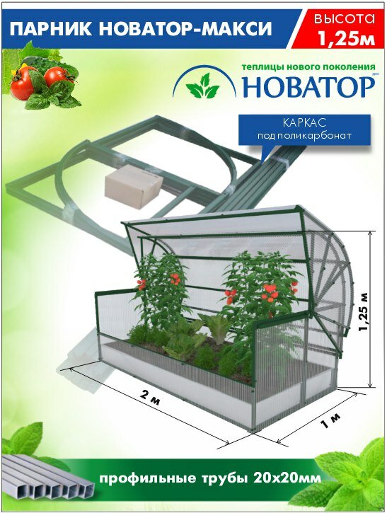 Парник металлический каркас Новатор-Макси под поликарбонат длина 2 м.
