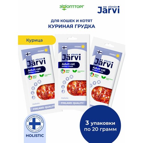 Jarvi вяленое лакомство куриная грудка для взрослых кошек всех пород 3 упаковки по 20 г 495₽