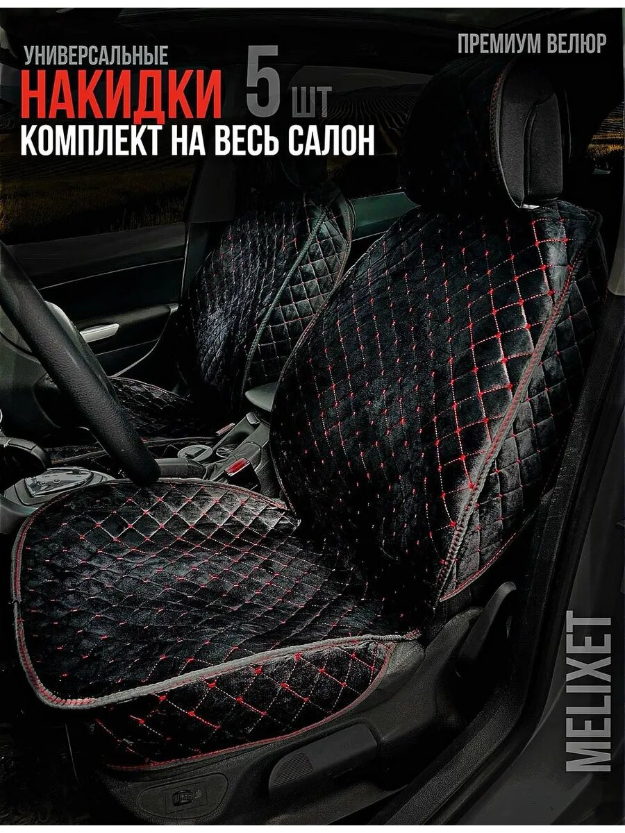 Накидки на сидения комплект на весь салон универсальные