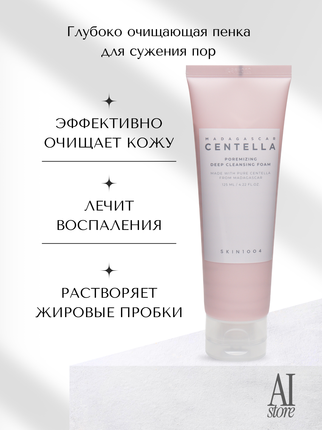 Глубоко очищающая пенка для сужения пор SKIN1004 Poremizing Deep Cleansing Foam, 125 ml