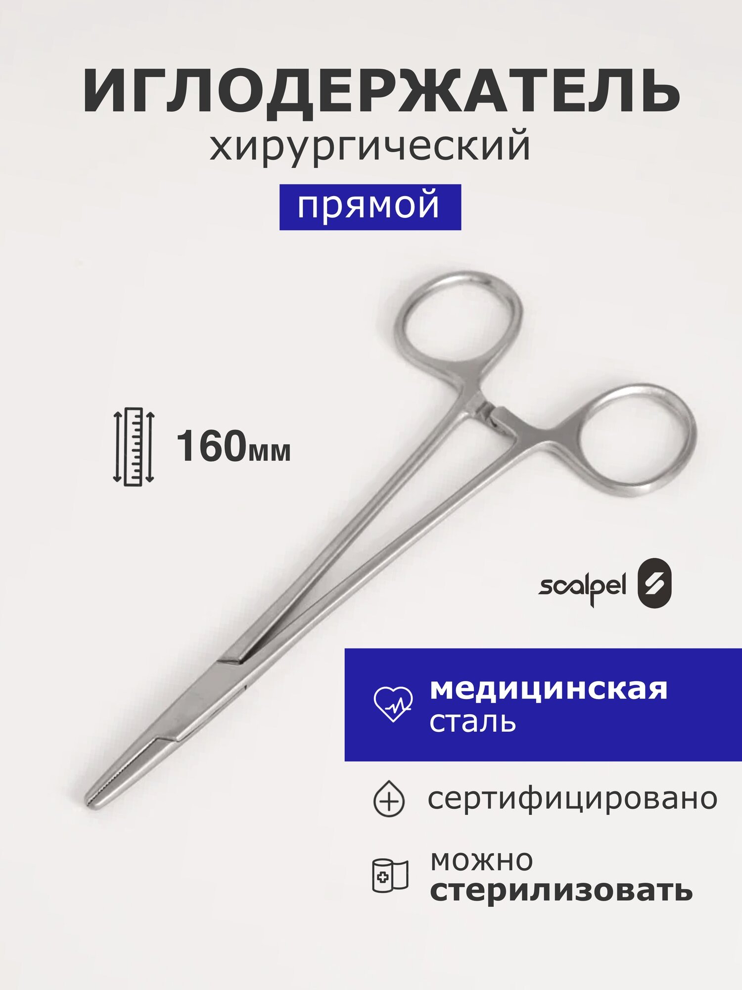 Иглодержатель 160 мм