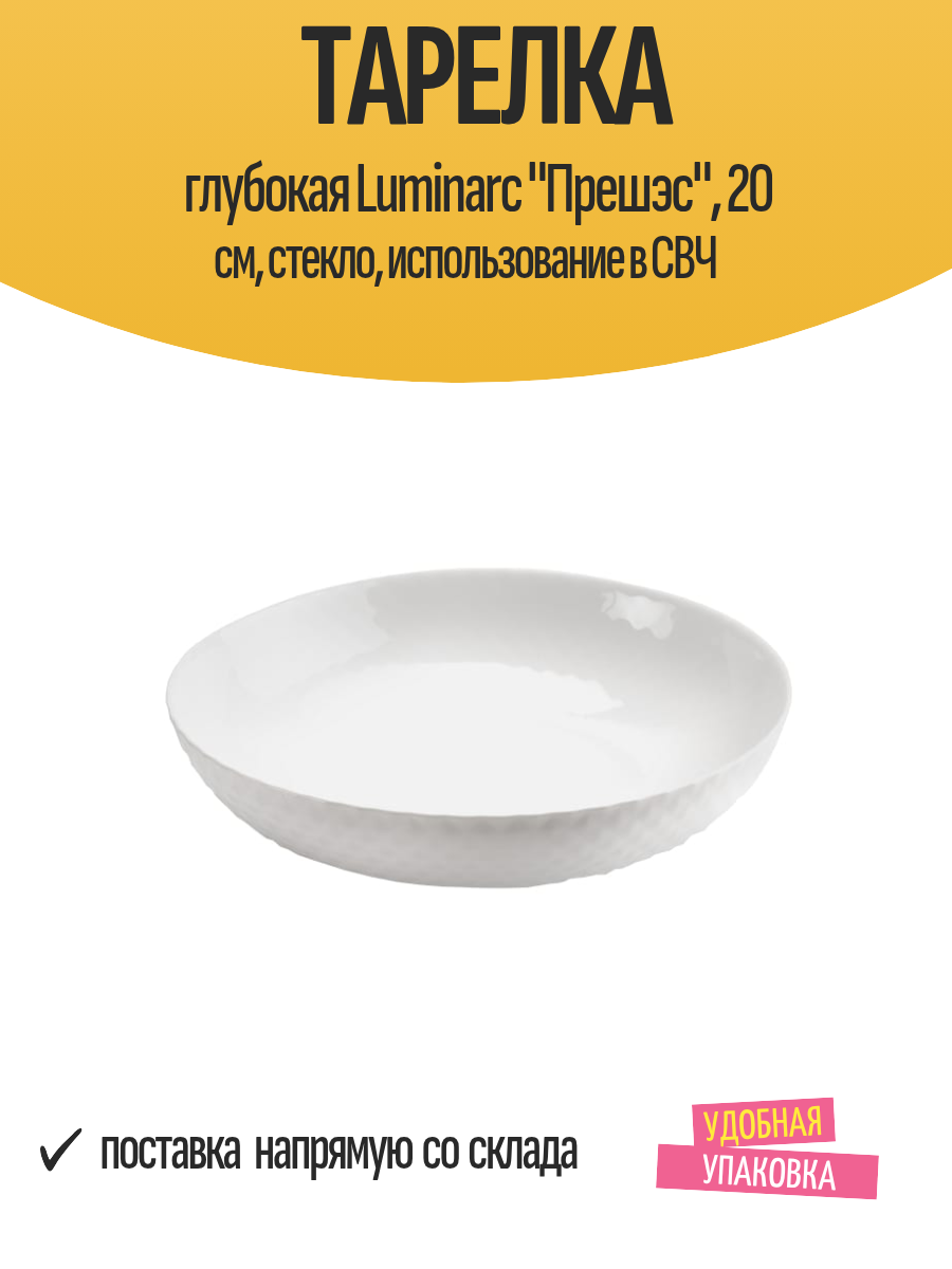 Тарелка глубокая Luminarc "Прешэс", 20 см, стекло, использование в СВЧ