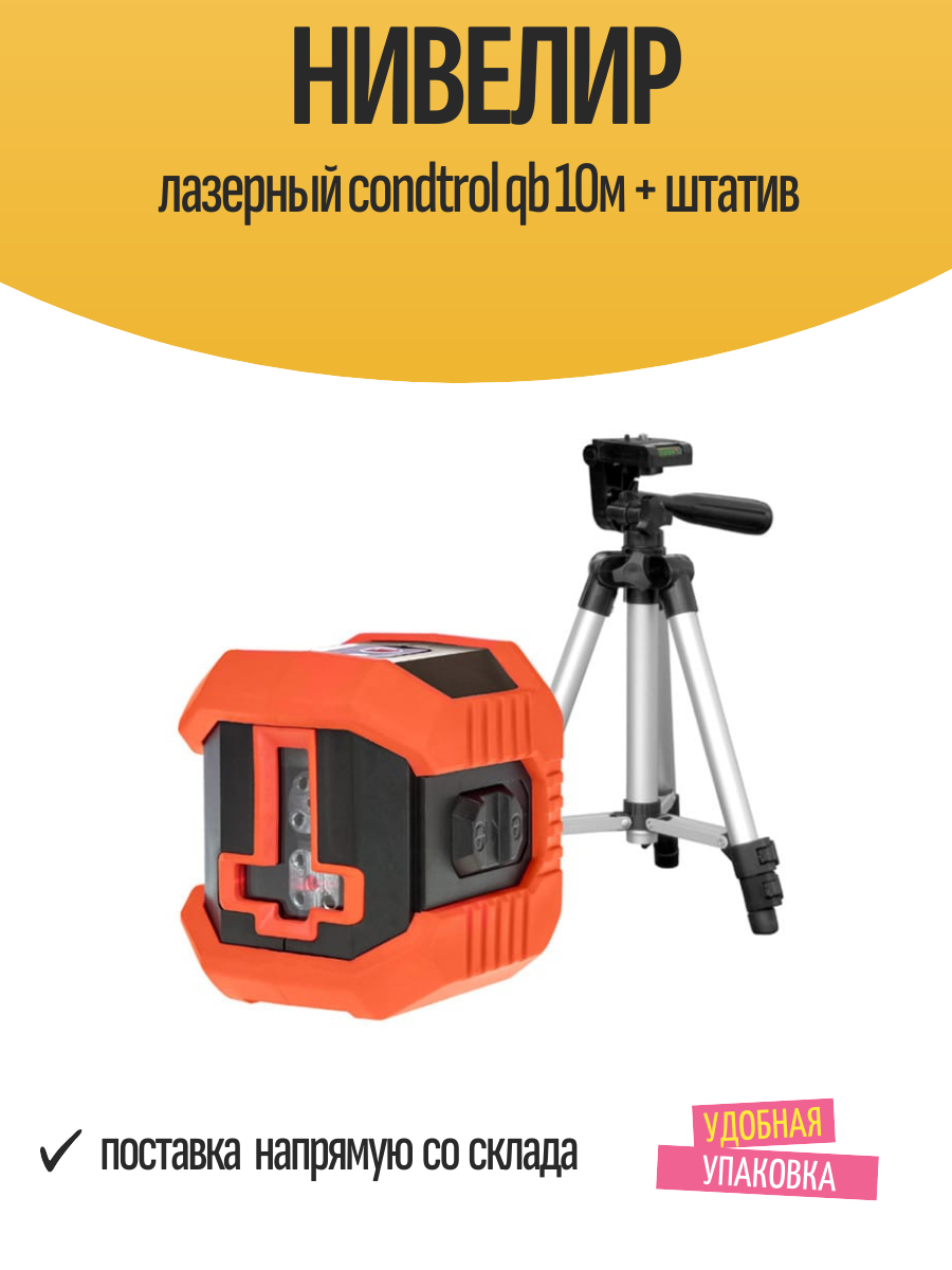 Нивелир лазерный condtrol qb 10м + штатив