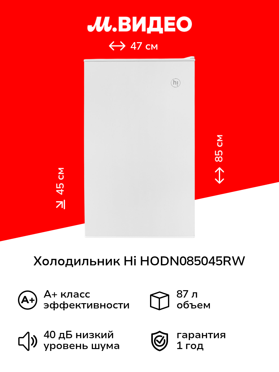 Холодильник Hi HODN085045RW белый