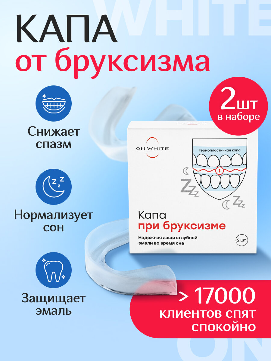 Капа стоматологическая от бруксизма ON WHITE нормализует сон и защищает эмаль, 2 шт,