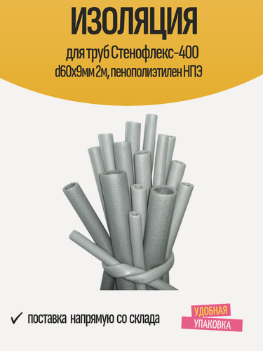 Изображение товара Изоляция для труб Стенофлекс-400 d60х9мм 2м, пенополиэтилен НПЭ