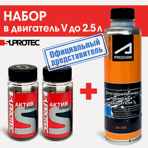 Изображение товара Набор: присадка Актив Плюс 2 шт + Промывка Двигателя