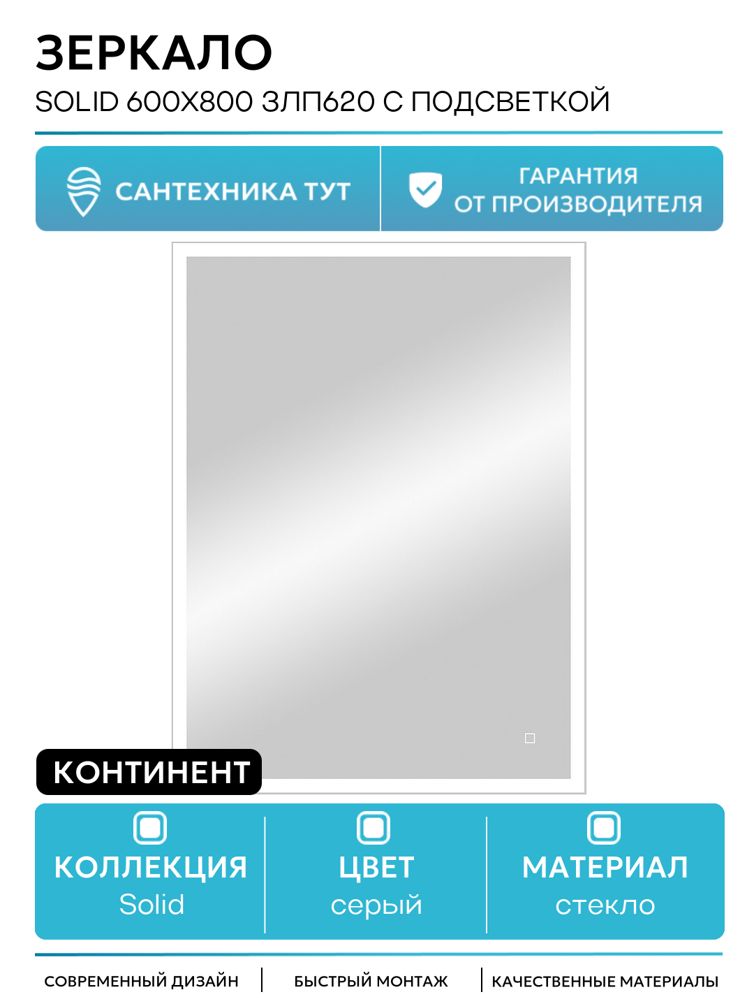 Зеркало Континент Solid 600х800 ЗЛП620 с подсветкой Серебро с сенсорным выключателем стекло серый Россия
