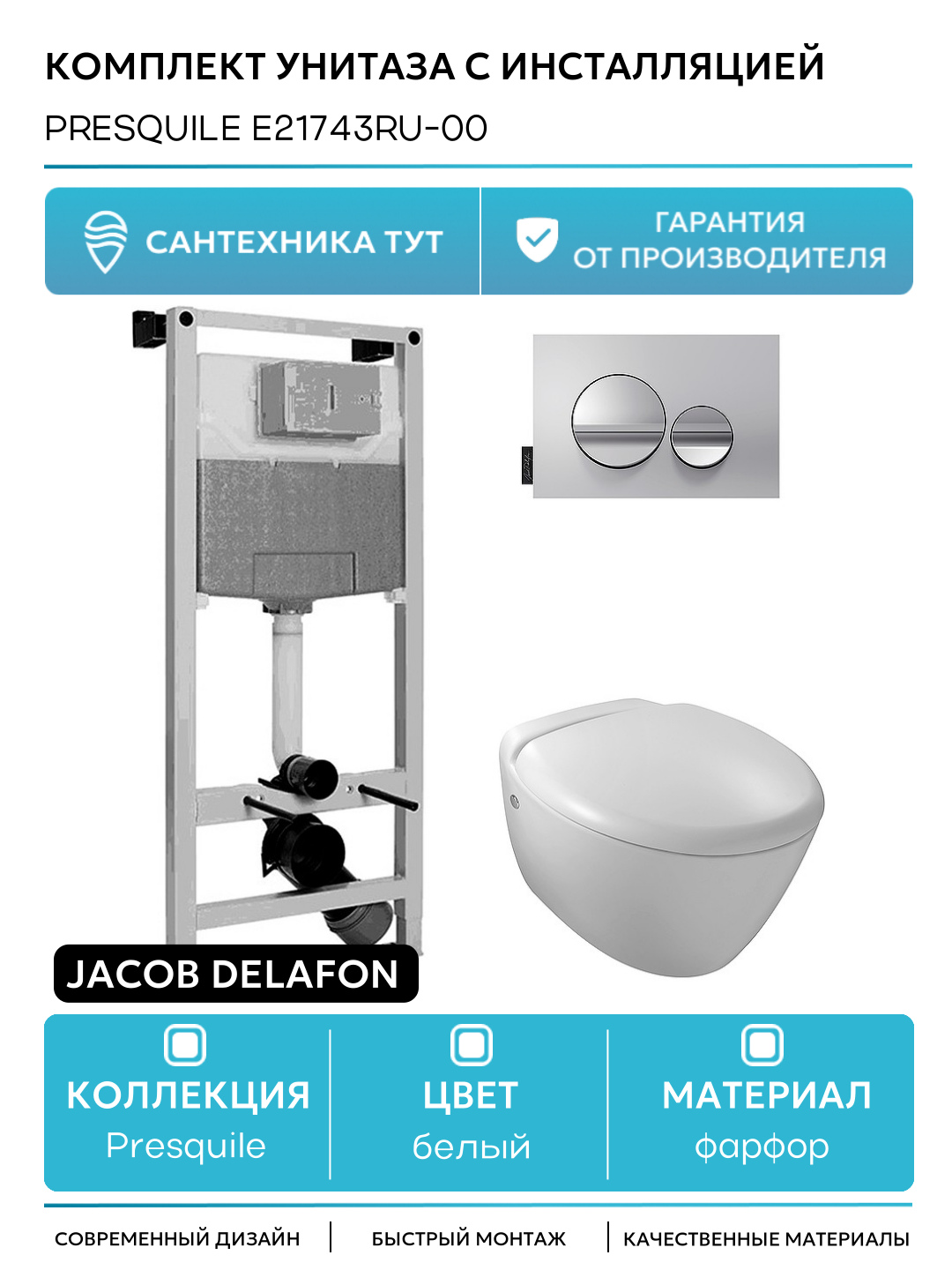 Комплект унитаза с инсталляцией Jacob Delafon Presquile E21743RU-00 с сиденьем Микролифт и клавишей смыва Хром белый фарфор подвесной
