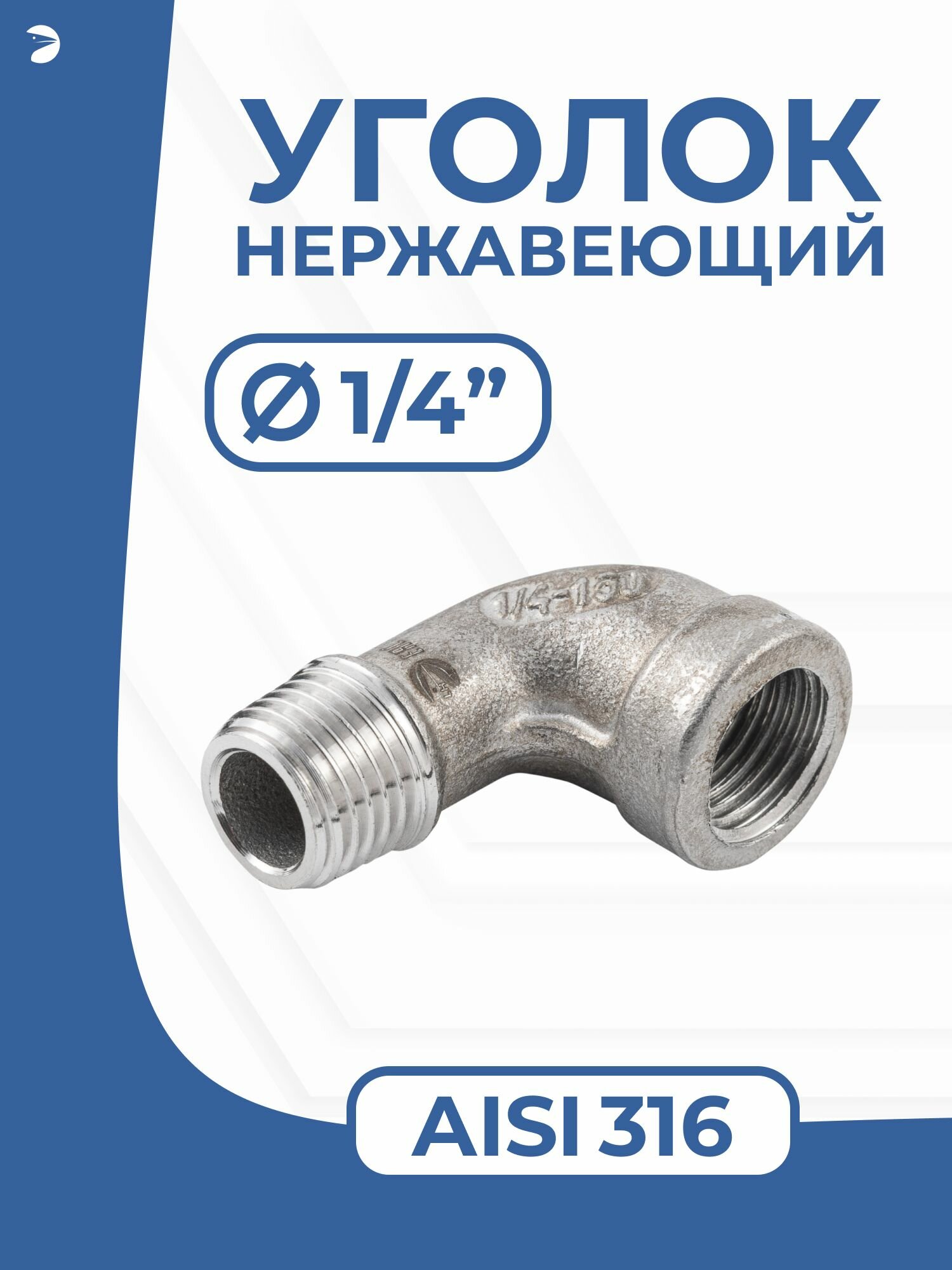 Newkey Отвод трубный врнр ДУ 8 (1/4") дюйма, нержавеющий AISI 316