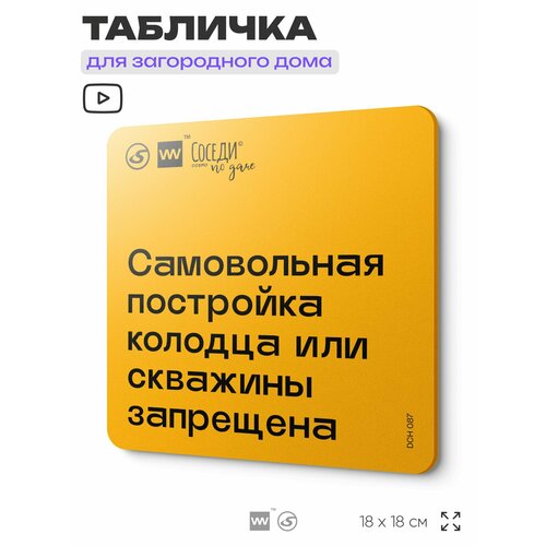 фото Табличка с правилами для дачи "самовольная постройка колодца или скажины запрещена", 18х18 см, пластиковая, silverplane x айдентика технолоджи