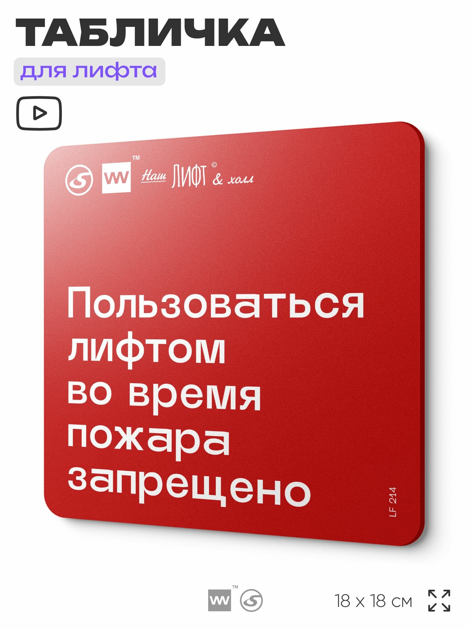 Табличка информационная "Пользоваться лифтом во время пожара запрещено" для лифта и холла, 18х18 см, пластиковая, SilverPlane x Айдентика Технолоджи