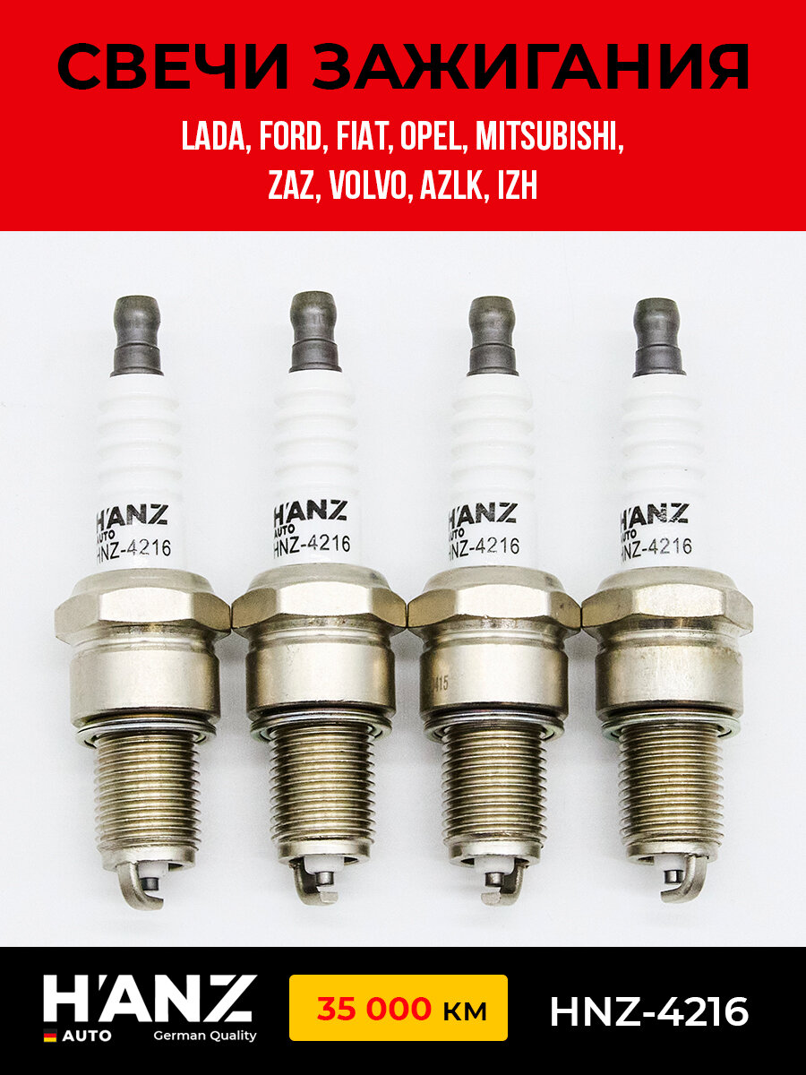 Свечи зажигания H'ANZAUTO для LADA, ALFA ROMEO, ALPINA, AUSTIN, AUTOBIANCHI, CHEVROLET, CHRYSLER, комплект 4 шт.