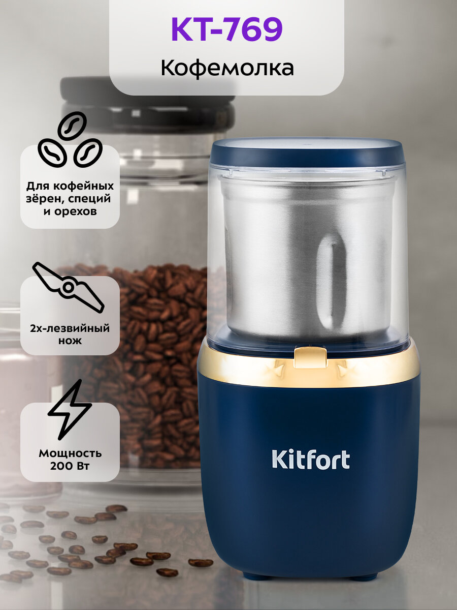 Кофемолка Kitfort KT-769