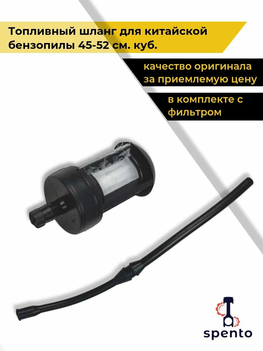 Топливный шланг для китайской бензопилы 45-52 см  куб  в комплекте с фильтром