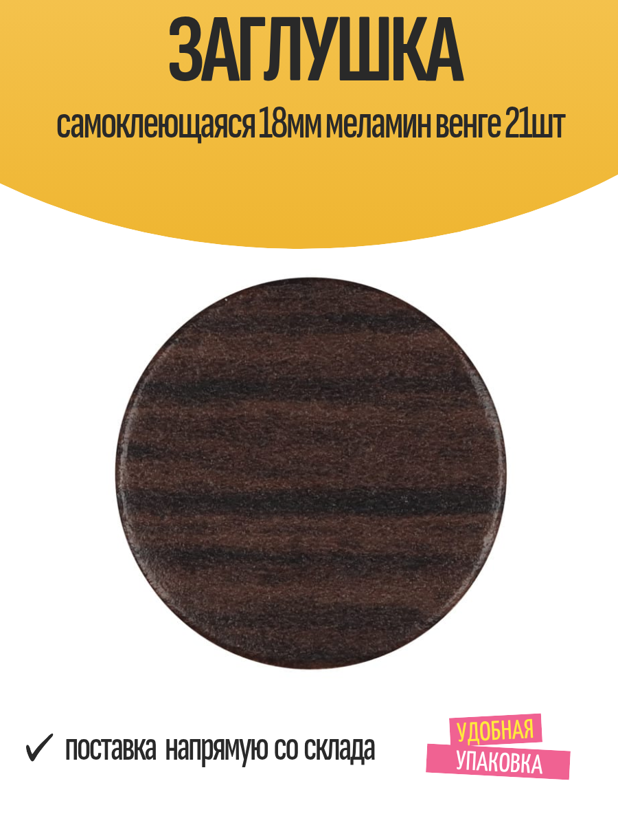 Заглушка самоклеющаяся 18мм меламин венге 21шт