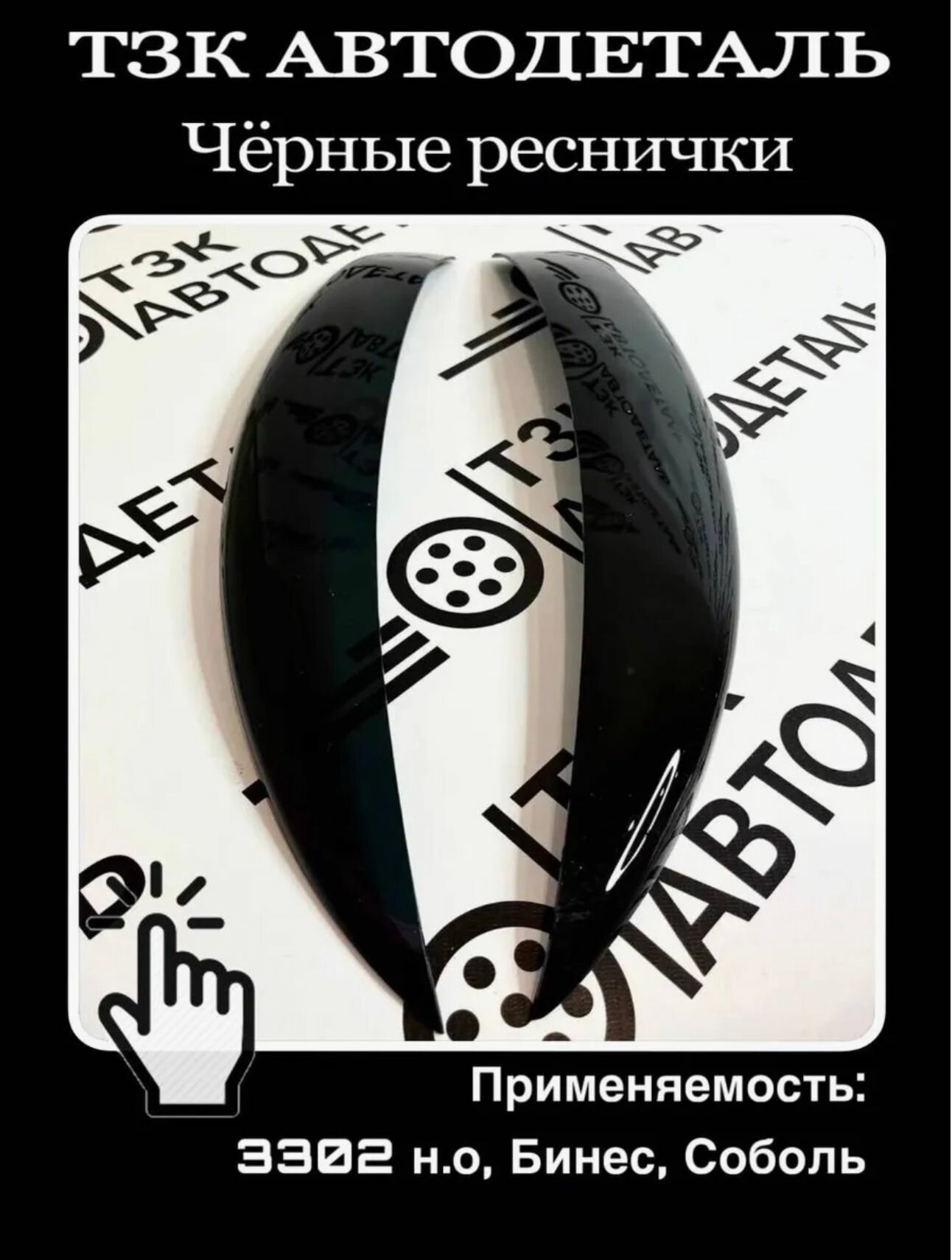 Реснички на фары для а/м газель 3302, Бизнес черные