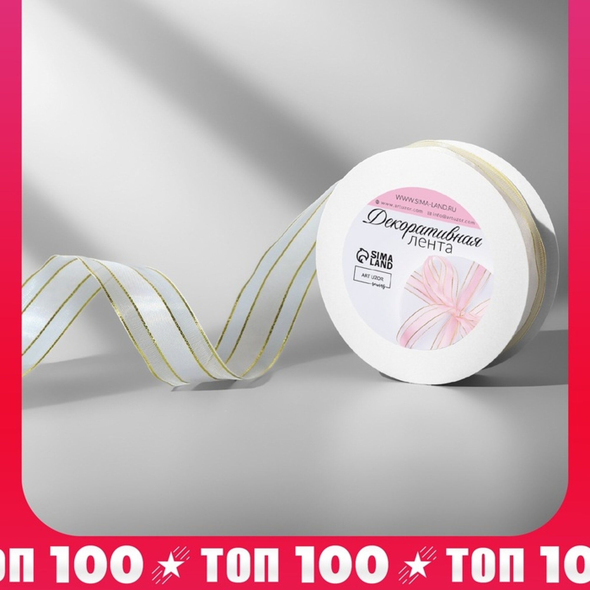 Лента декоративная капроновая/атласная с люрексом 25 мм 18 ± 1 м цвет белый
