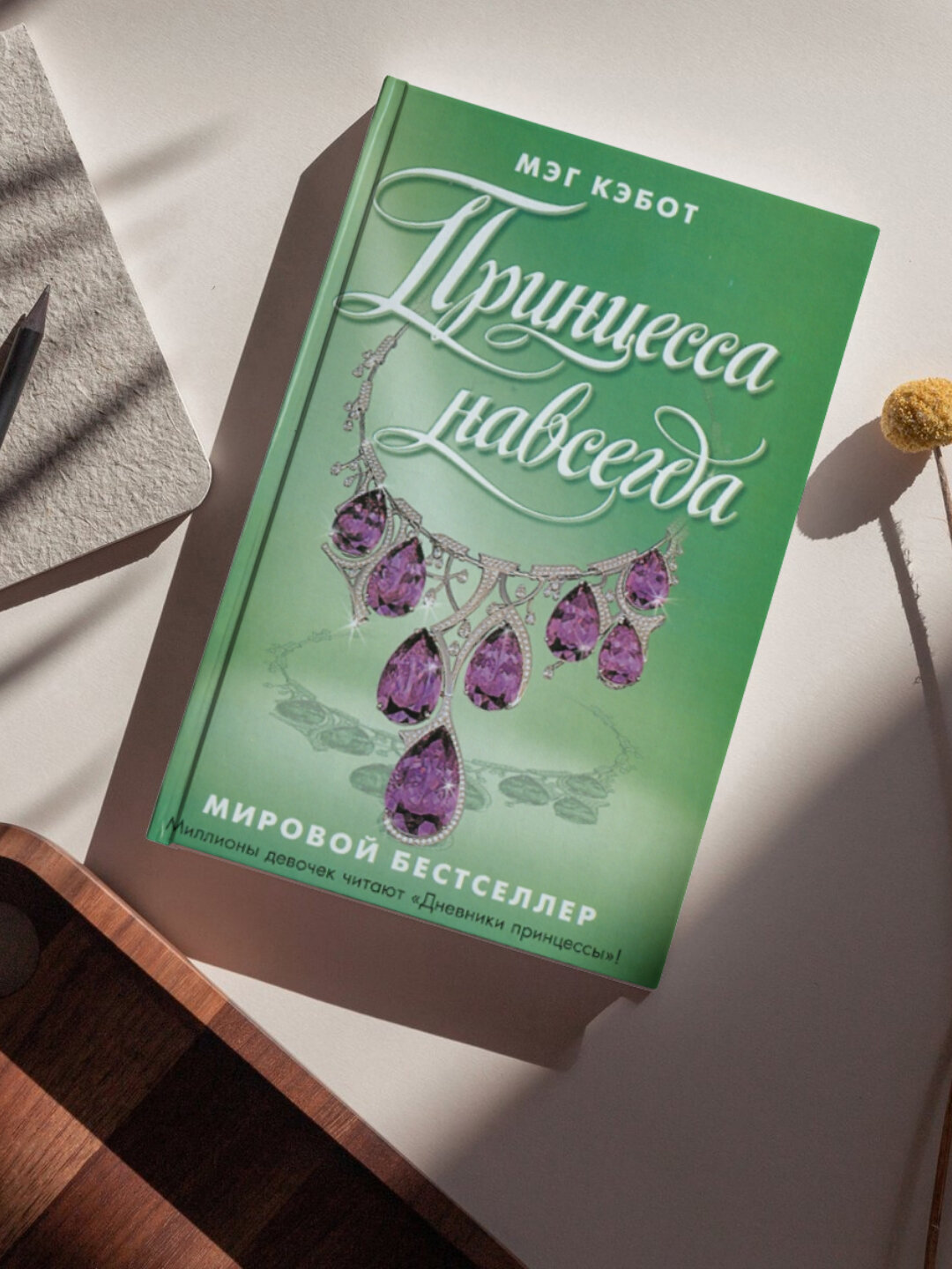 Книга Мэг Кэбот "Принцесса навсегда", мягкий переплет, 294 стр