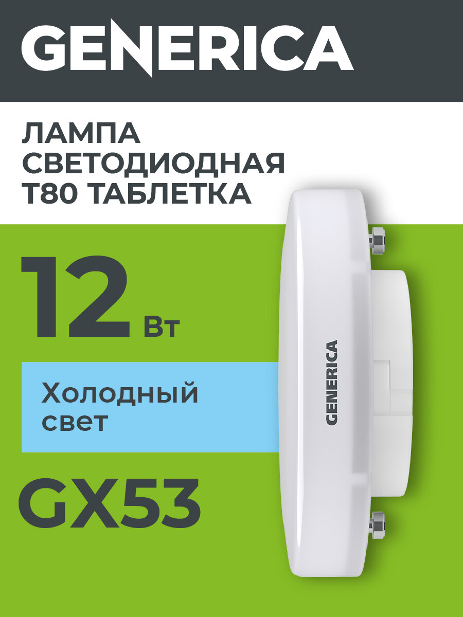 Лампочка Generica LED T80 таблетка, 12Вт 230В, GX53, 6500К холодный белый свет, 1200лм, IP20