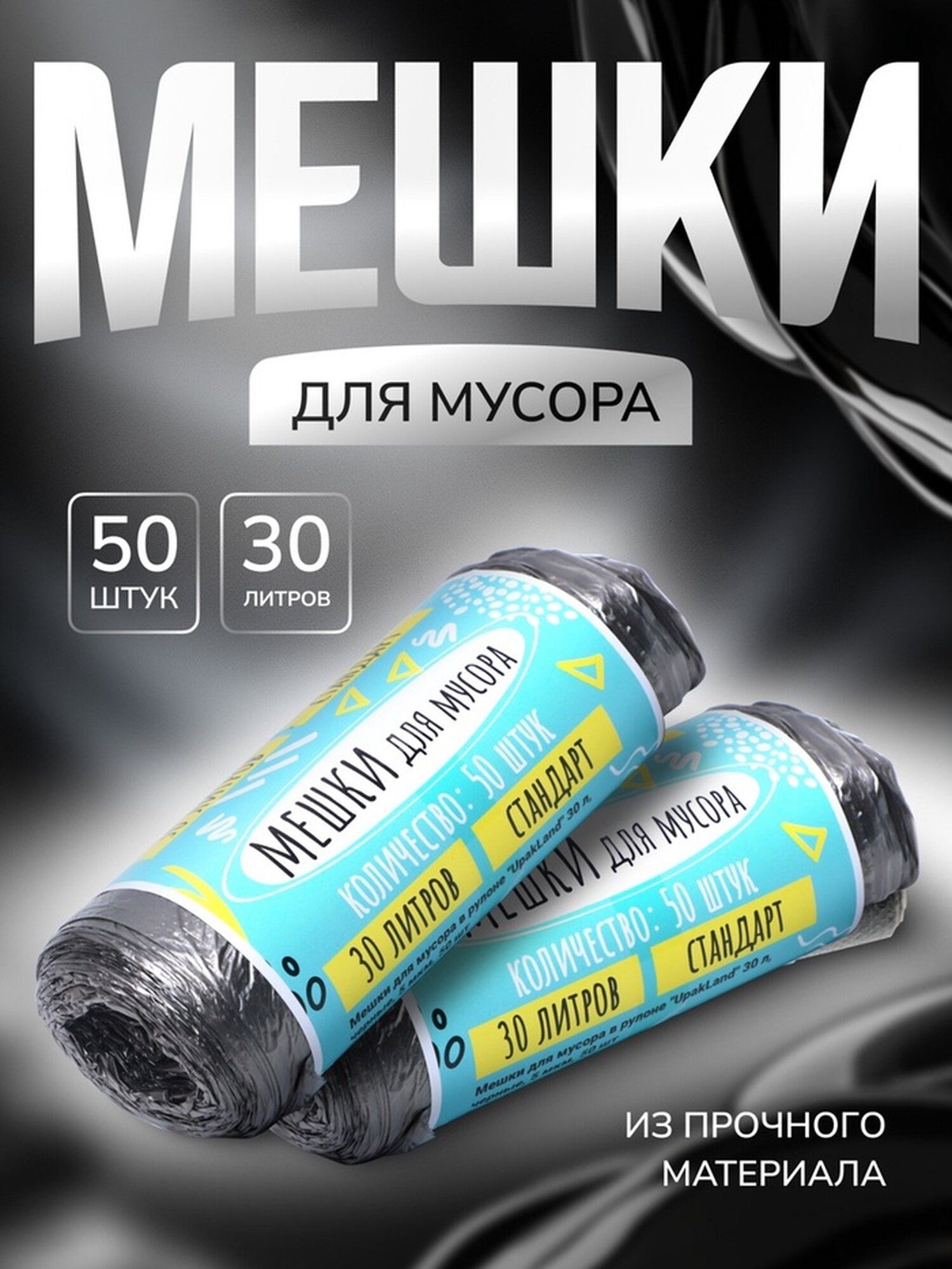 Мешки для мусора в рулоне UpakLand=30 л, черные, ПНД, толщина 5 мкм, 50 шт.