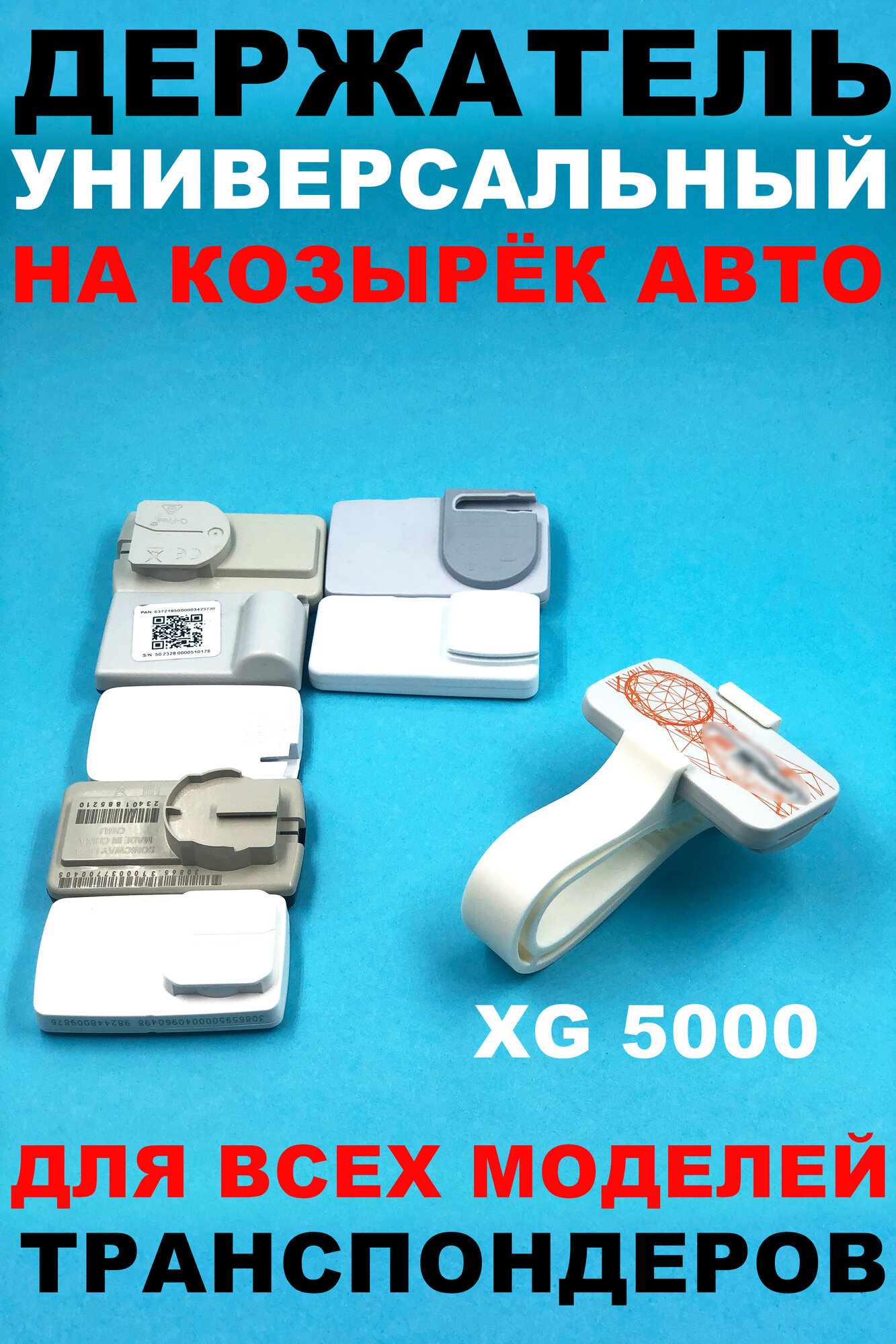 Универсальный держатель транспондера на козырек