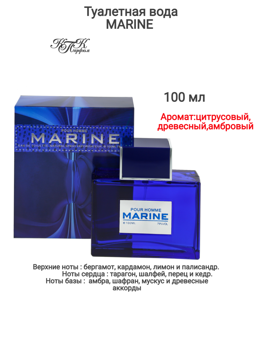 Туалетная вода КПК Парфюм  Marine   мужской  аромат цитрусовый  древесный  амбровый  100мл