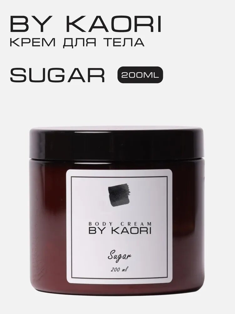 Увлажняющий крем для тела BY KAORI парфюмированный, питательный, аромат SUGAR (Сахар) 200 мл