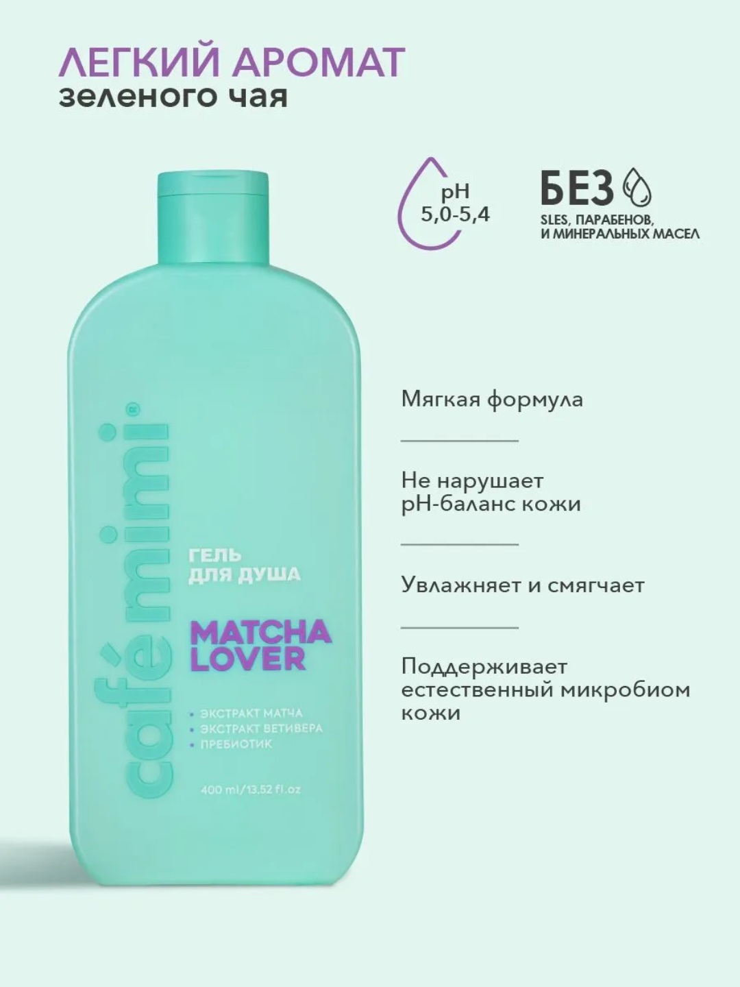 Гель для душа Cafe Mimi Matcha Lover, с пробиотиками, 400 мл — фото 1