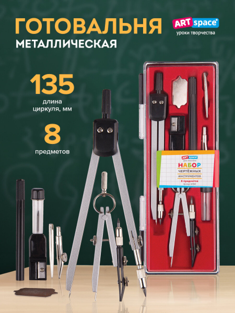 Готовальня ArtSpace 8 предметов циркуль 135мм пластиковый футляр