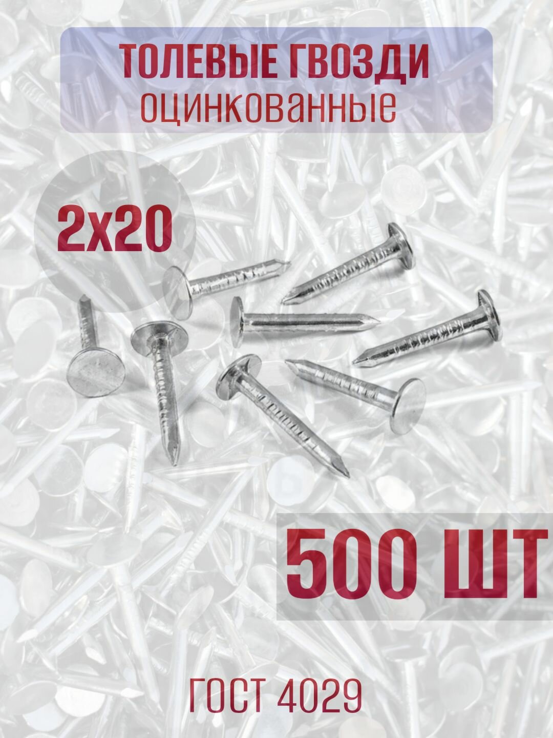 Гвозди толевые (оцинкованные) 2х20 - 500 шт