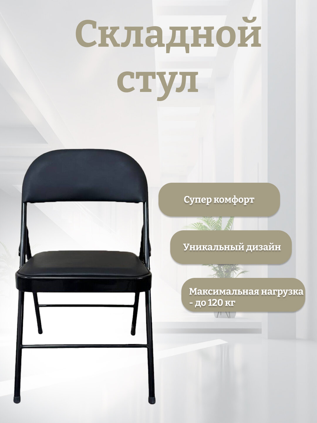 Стул Zumrad S, складной, металлическая основа, черная натуральная кожа