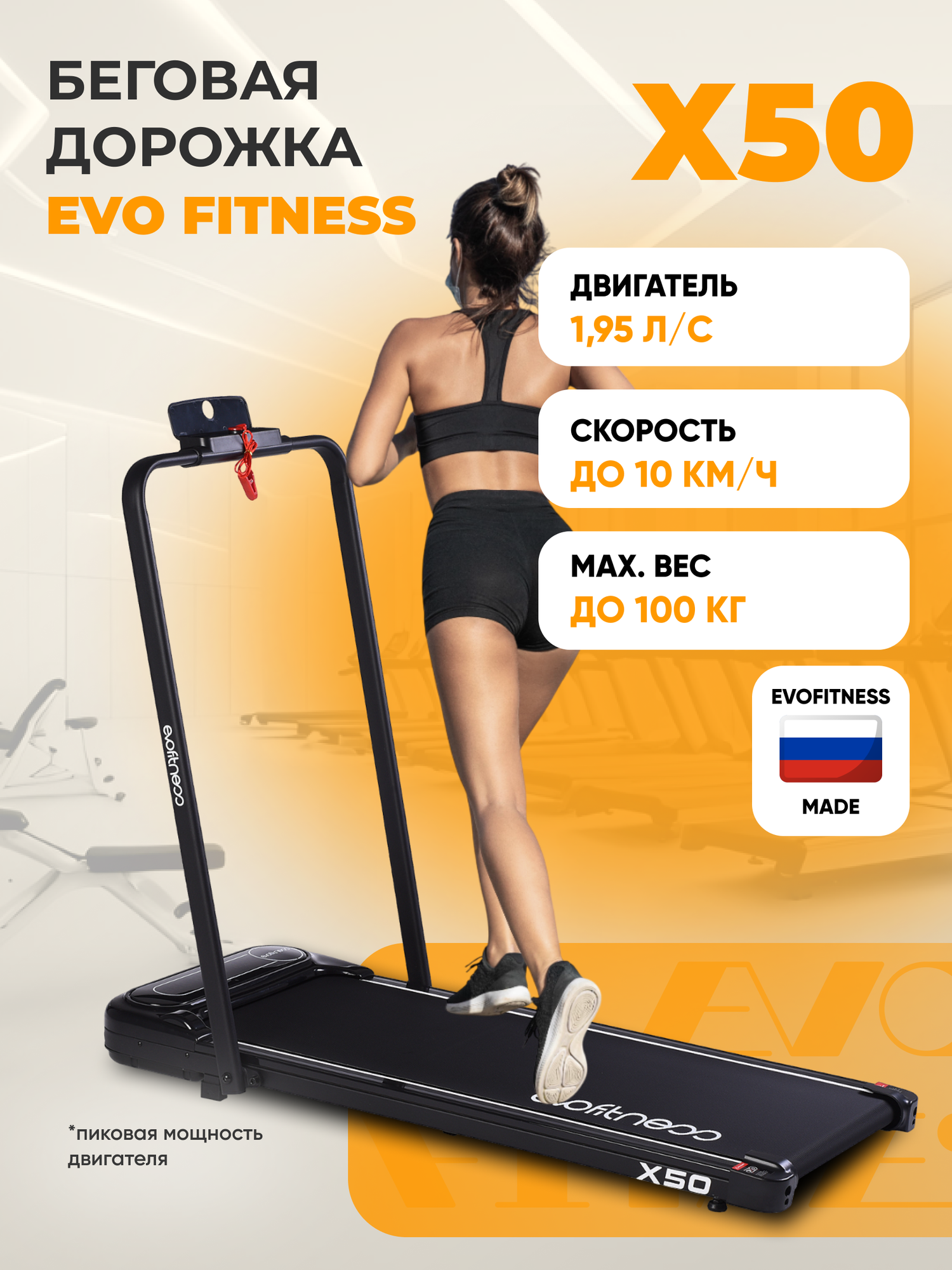 Беговая дорожка EVO FITNESS X50