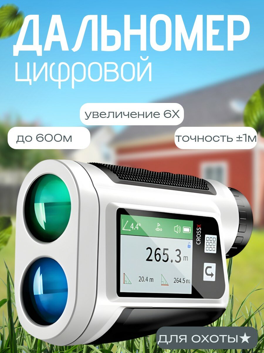 Цифровой дальномер для охоты 6Х