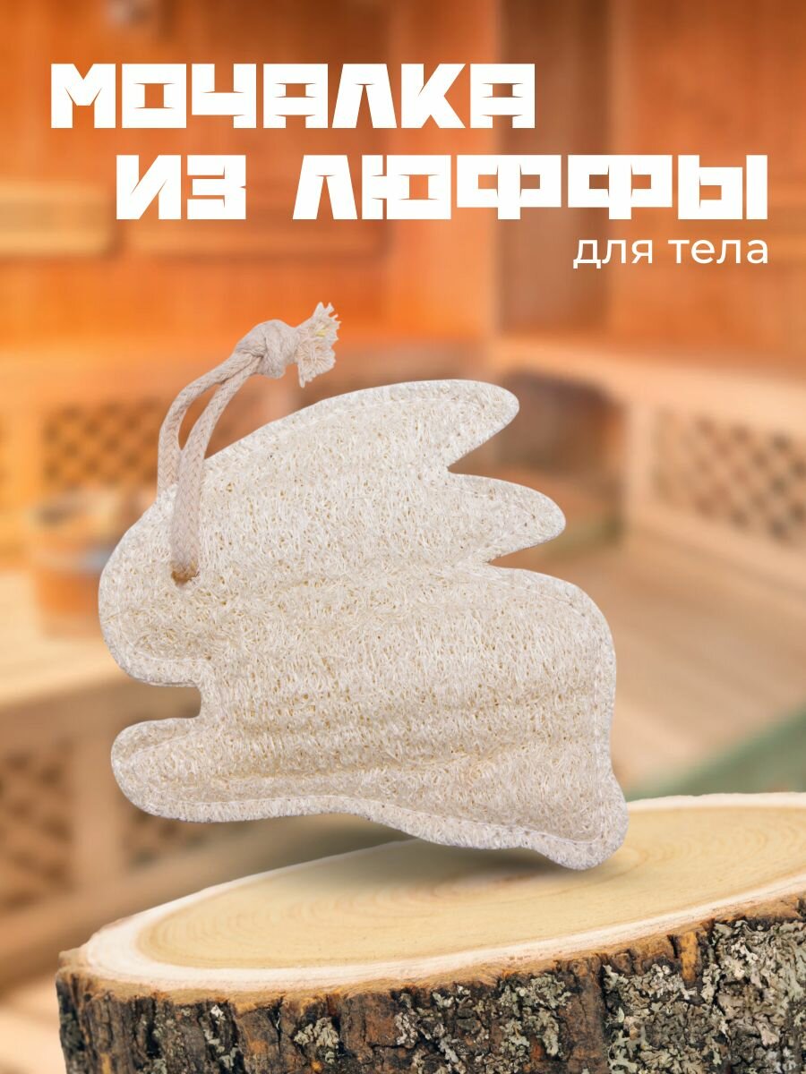 Мочалка из люфы для душа тела бани женская