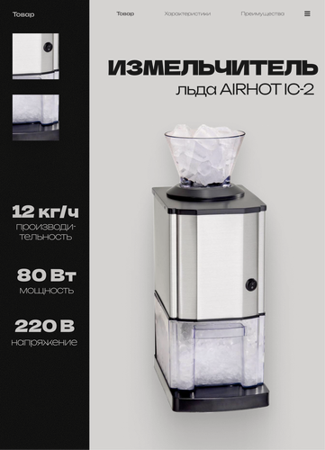 Изображение товара Измельчитель льда AIRHOT IC-2, 12 кг/ч, 170x220x460 мм, 0.08 кВт, 220 В