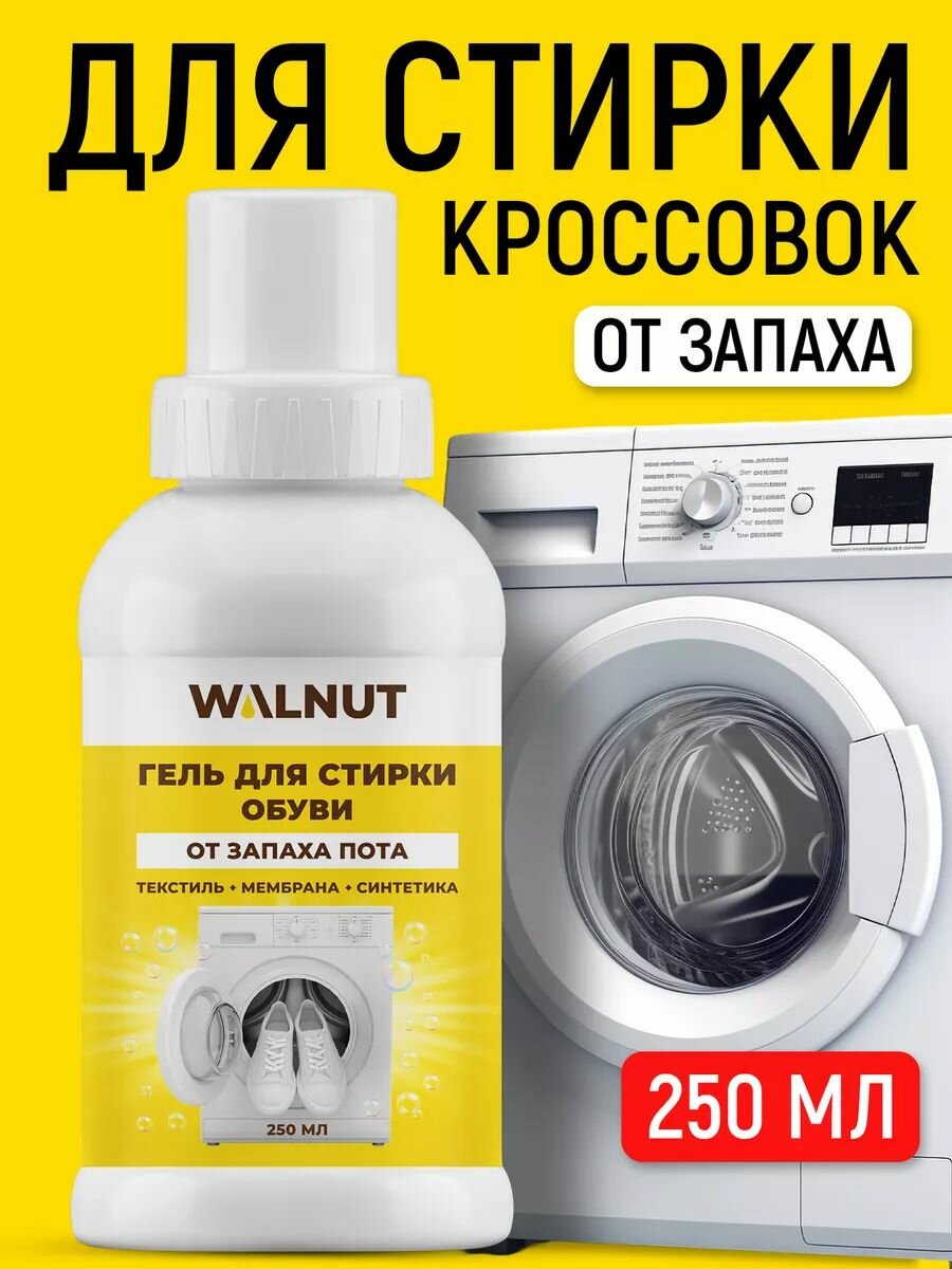 Гель WALNUT для стирки обуви от запаха пота, загрязнений, 250 мл