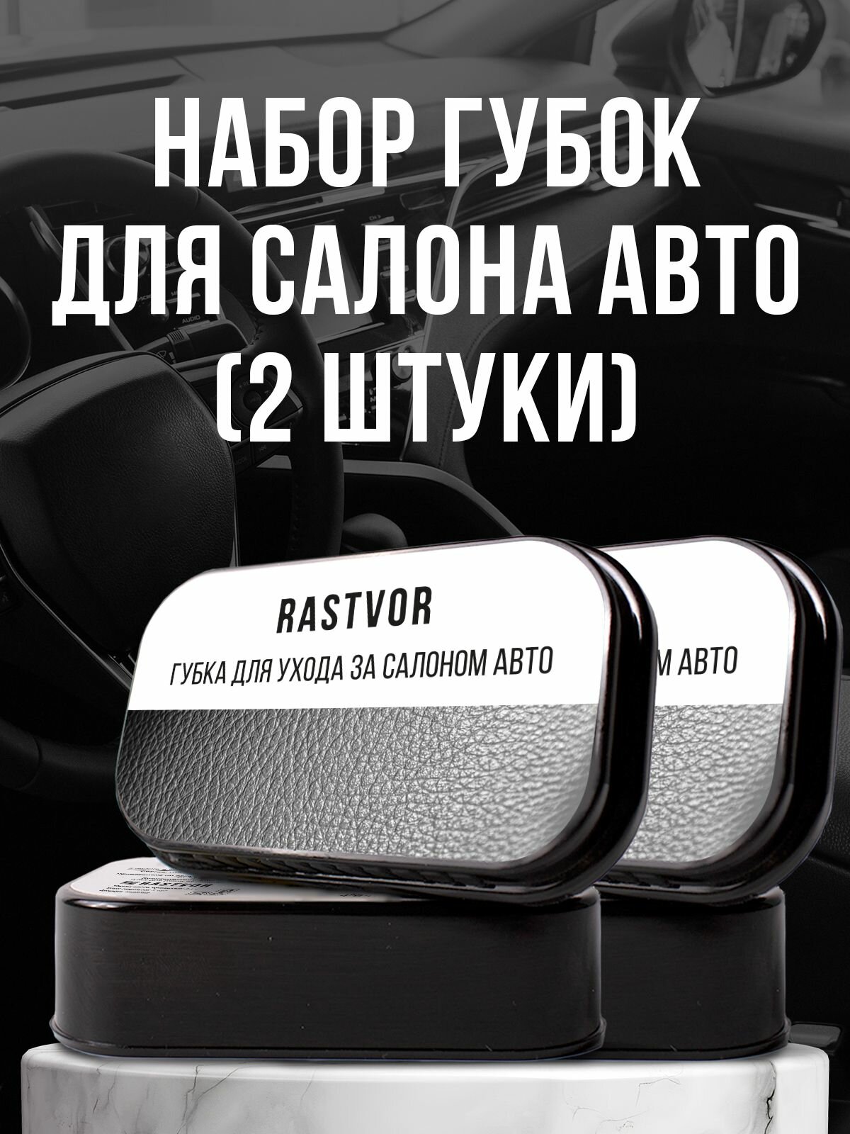 Губка для приборной панели автомобиля набор из 2 шт. Rastvor