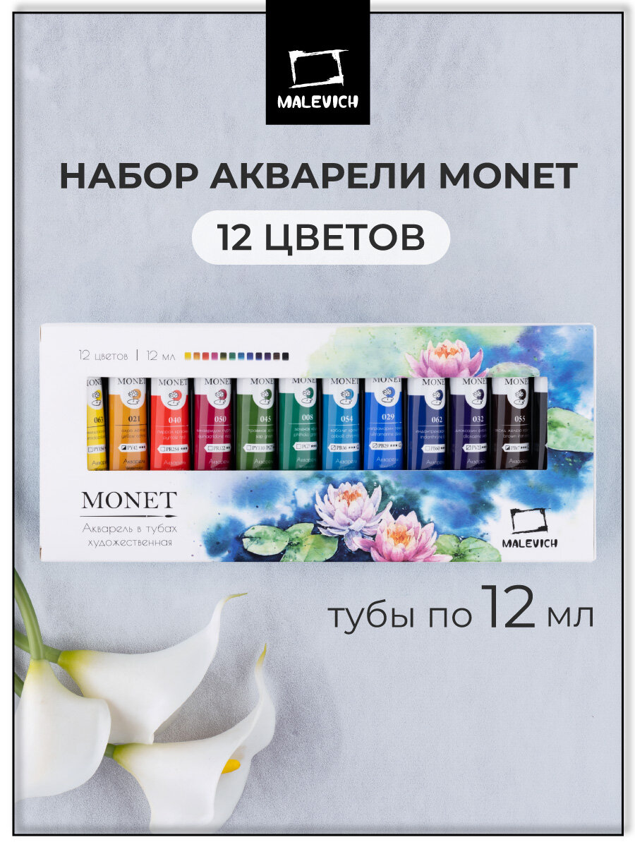 Акварельные краски в тубах Малевичъ Monet, набор 12 цв. по 12 мл