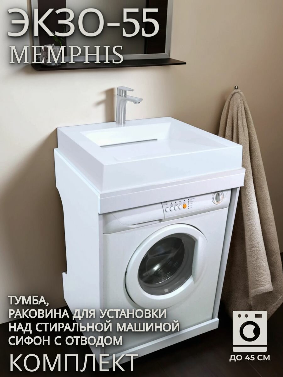 Комплект: тумба с раковиной "Экзо-55 MEMPHIS" для установки над стиральной машиной