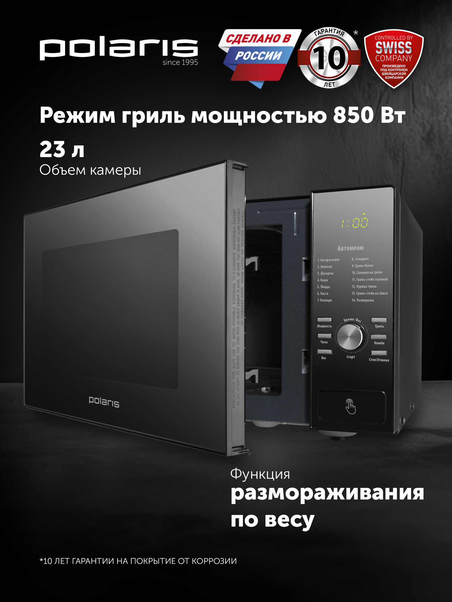 Микроволновая печь соло с грилем Polaris PMO 2303DG RUS, объем 23 л