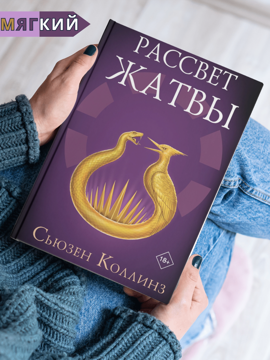 Книга Сьюзен Коллинз Рассвет Жатвы, твердый переплет, фантастика, фэнтези