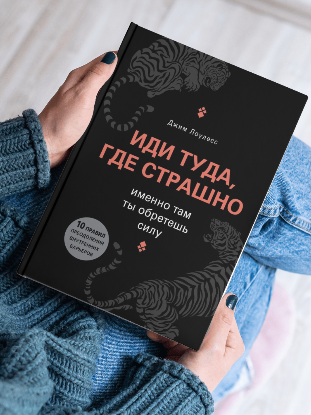 Иди туда, где страшно, именно там ты обретешь силу, Джим Лоулесс