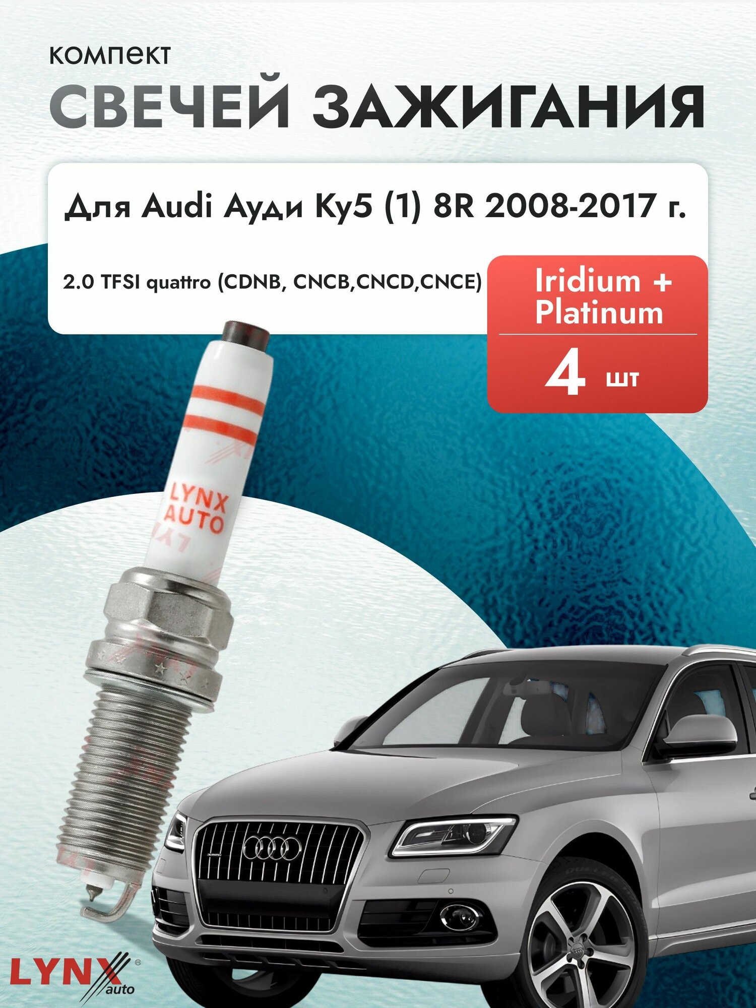 Свечи зажигания для Audi Q5 2008-2017 2.0 TFSI quattro Двигатель CDNB, CNCB, CNCD, CNCE