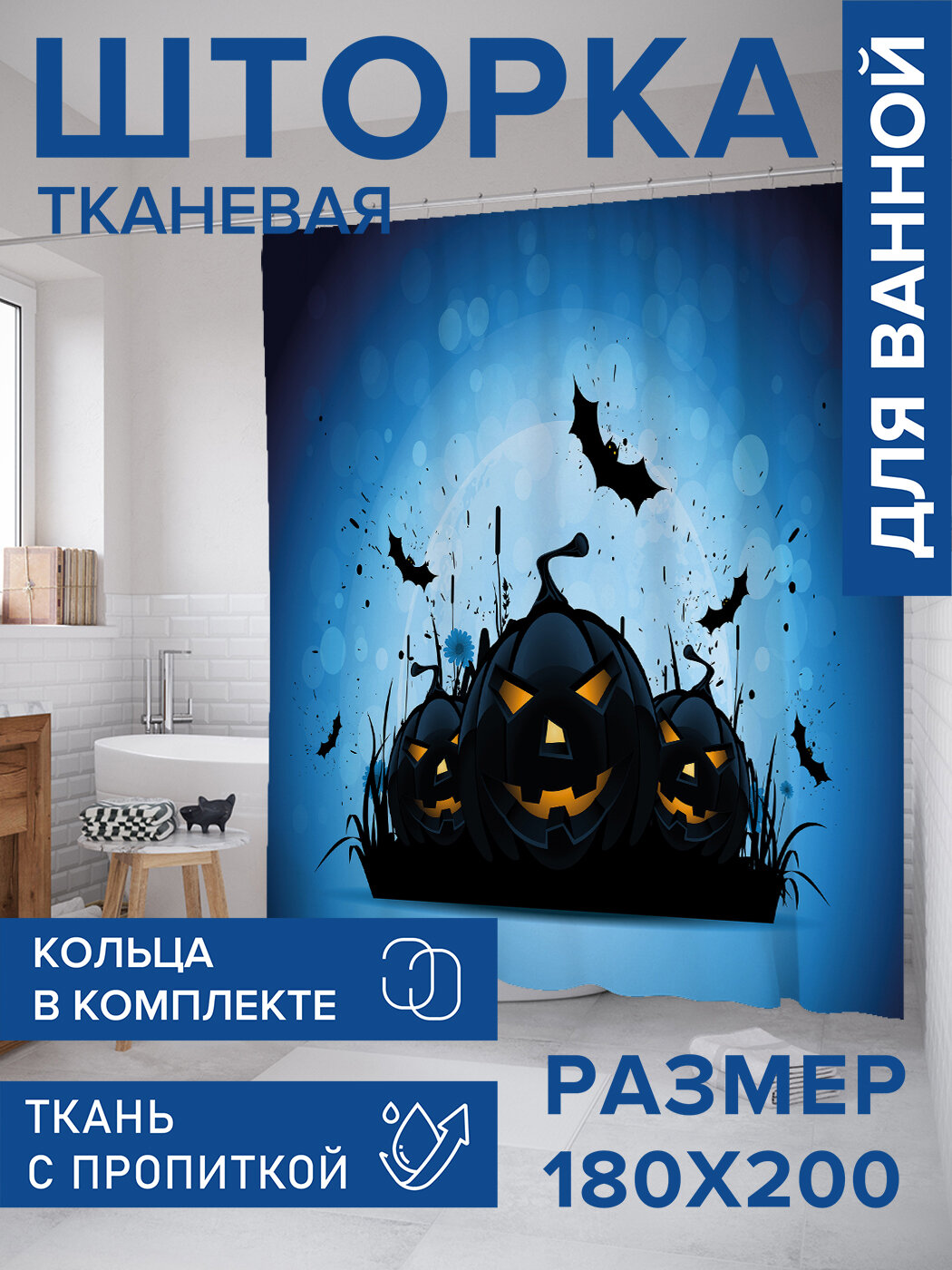 Штора в ванную тканевая с водоотталкивающей пропиткой / занавеска в душевую с рисунком 